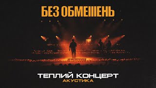 БЕЗ ОБМЕЖЕНЬ – Теплий концерт Акустика live [upl. by Refinnaej460]