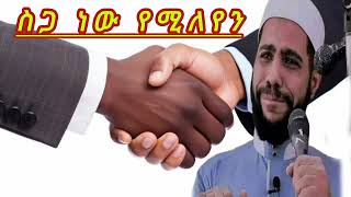 ስጋ ነው የሚለየን  ኡስታዝ ሳዳት ከማል  Amharic dawa  ustaz sadat kemal new  August 7 2024 [upl. by Atteval]