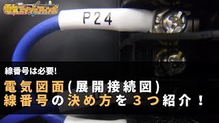 線番号は必要！電気図面（展開接続図）線番号のつけ方を3つ紹介 [upl. by Irma734]