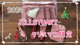 202411 JILLSTUART クリスマスコフレ開封動画 [upl. by Amari]