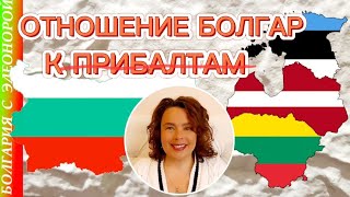 Латвия Литва Эстония  как к нам относятся в Болгарии [upl. by Leventhal515]