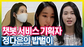 판교의 중심❗ 로봇을 가르치는 기획자  챗봇 서비스 기획자 정다은의 밥벌이 브이로그 VLOG  아무튼출근  TVPP  MBC 210608 방송 [upl. by Colb]