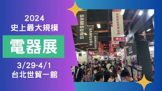 2024史上最大規模電器展亮點預告32941台北世貿擴大700格品牌攤位 [upl. by Yurt]