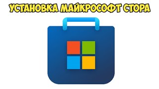 ⚡УСТАНАВЛИВАЕМ МАЙКРОСОФТ СТОР НА 10 И 11 ВИНДУ⚡ [upl. by Lad]