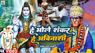 VIDEO Karauli Sarkar Bhajan  हे भोले शंकर हे अविनाशी Santosh Raman Pathak Bhajan Songs New [upl. by Buffo]