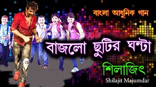 Bajlo chutir ghonta  Silajit Majumder  shilajit song  bangla adhunik gaan  শিলাজিৎ [upl. by Sellig]