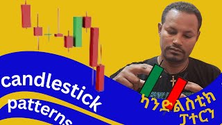 6 most use full candlestick patternsሁሉም TRADER ማወቅ ያለበት 6 ጠቃሚ ካንድልስቲኮች [upl. by Northrup]