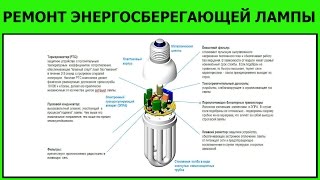 РЕМОНТ №3 энергосберегающей лампы  энергосберегающих ламп ПРОСТО О СЛОЖНОМ  сможет каждый [upl. by Thomasina409]