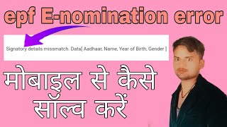 signatory details mismatch data aadhaar name year of birth gender how to e nomination error in epf [upl. by Akamahs81]