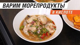 Севиче из Гребешков и Креветок с Чипсами из Батата [upl. by Jegar]