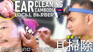 耳掃除耳かき耳毛剃り 床屋理髪店 Barber Ear CleaningCloud knife ASMR Cambodia [upl. by Ariaes]