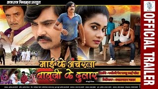 Maai Ke Ancharwa Babuji Ke Dular  Bhojpuri Movie  Official Trailer [upl. by Laflam]