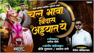 चल भावा बिंदास अड्यात ये  New Bakasur song Dj Gulshan in The Mixbakasurbailgadasharyat [upl. by Faulkner]