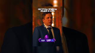 Сеструха привела в клуб людей  кино сериал фильм [upl. by Alcine]