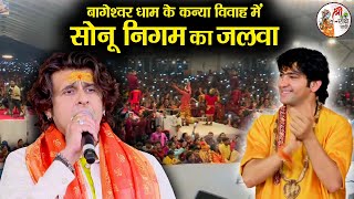 बागेश्वर धाम के कन्या विवाह महोत्सव में सोनू निगम का जलवा  Bageshwar Dham Sarkar  Sonu Nigam [upl. by Obeng]