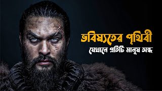 SEE Tv Series Explained in Bangla  survival sci fi explain [upl. by Nady]