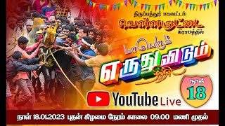 🔴YouTube Live VELLAKUTTAI ERUTHU KATTU 18012023 வெள்ளகுட்டை எருதுவிடும் திருவிழா நேரலை 9787462444 [upl. by Nwahsiek]