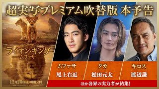 「ライオン・キング：ムファサ」超実写プレミアム吹替版本予告｜2024年12月20日（金）劇場公開🐾🐾 [upl. by Keelin]