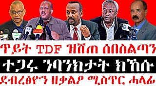 ሰበር ዜናደብረፅዮን ዘቃልዖ ሚስጥር ሓላፊ  ተጋሩ ንባንክታት ክኸሱ  ጥይት TDF ዝሸጠ ሰበስልጣን [upl. by Hailee]