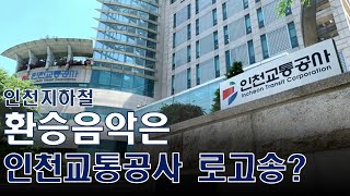 구독자EVENT인천교통공사 로고송의 가사를 맞혀주세요 QUIZ 이벤트20223152022328 [upl. by Celia]