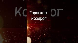 Астрологический прогноз для знака зодиака Козерог гороскоп для Козерога гороскоп astrology [upl. by Hourihan779]