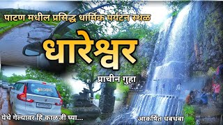 धारेश्वर तिर्थक्षेत्र  प्राचीन गुहा  धबधबा  पाटण तालुक्यातील प्रसिद्ध पर्यटन स्थळ  Dhareshwar [upl. by Ssirk]