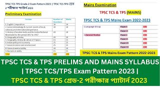 TPSC TCS amp TPS PRELIMS AND MAINS SYLLABUS  TPSC TCSTPS Exam Pattern 2023 TPSC পরীক্ষার প্যাটার্ন [upl. by Enautna814]