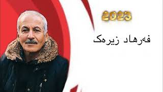 Farhad Zirak 2023 Bo Yakam Jar فەرهاد زیرەک بڵاونەکراوە [upl. by Mamoun]