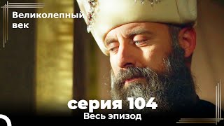 Великолепный век серия 104 [upl. by Mattox]