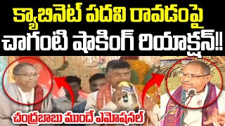 Chaganti Koteshwar Rao First Emotional Reaction On Getting Cabinet Rank Post  Cloud Media [upl. by Obola]