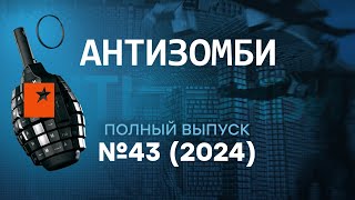 США бьют ПО КРЕМЛЮ Алаудинов СМЫЛСЯ с Курска Антизомби 2024 — 43 полный выпуск [upl. by Karissa]