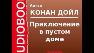 2000525 Аудиокнига Артур Конан Дойль «Приключение в пустом доме» [upl. by Stalker]