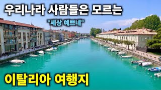 우리나라 사람들이 모르는 이탈리아 여행지 EP49이탈리아 Peschiera del Garda여행 [upl. by Moyra]