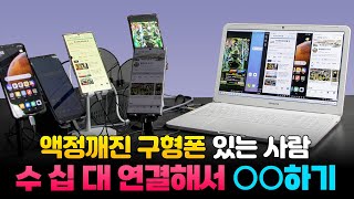 스마트폰 여러대를 컴퓨터에 연결하면 생기는 일 [upl. by Elle]