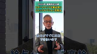 2024年税制改正大綱 スタートアップ企業必見！ストックオプション活用法shorts オーナー 社長 経営者 2024年 税制改正大綱 スタートアップ企業 ストックオプション 税優遇 [upl. by Nickolaus]