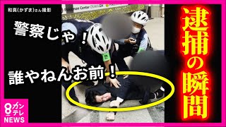 【現行犯逮捕の瞬間】「殺すぞボケ！誰やねんお前」「警察じゃ！」 白昼の商店街に響く怒声 高級腕時計窃盗の現行犯で男逮捕〈カンテレNEWS〉 [upl. by Tnahs]