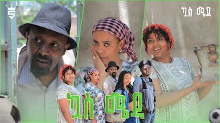 ኳስ ሜዳ  kuas meda S1 EP3 quotእሳት አለquot [upl. by Attenat207]