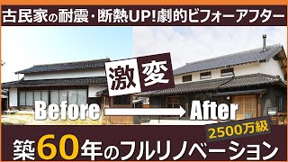 築60年超 古民家 耐震（地震に強く）＋断熱性能向上リノベーション ビフォーアフター動画（2500万円級）in島根県出雲市 [upl. by Kirbee]