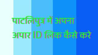 पाटलिपुत्र में अपना रजिस्ट्रेशन कैसे करें और अपना अपार ID लिंक कैसे करें। patliputrauniversity [upl. by Lionello459]