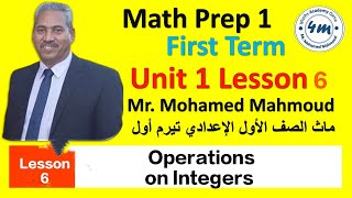 Operations on Integers Math prep 1 first term 2025 Unit 1 Lesson 6 ماث اولي اعدادي منهج جديد [upl. by Maffa694]