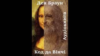 35 Аудіокнига українською Ден Браун quotКод да Вінчіquot Розділи 105 Епілог [upl. by Anders]