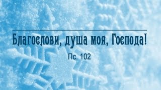 Благослови душа моя Господа Алексей Коломийцев [upl. by Amikay]