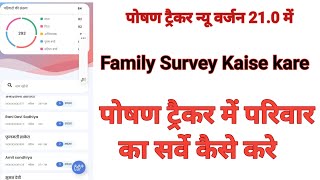 Poshan tracker new 210 Family survey kaise kare  पोषण ट्रैकर में परिवार सर्वे कैसे करना है [upl. by Saiasi]