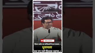 काँग्रेसला हात ✋ धुवायला पण शिल्लक ठेवणार नाही rajthackeray mns maharashtranews mnsnewslive [upl. by Demetris]