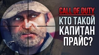 Кто такой Капитан Прайс Call Of Duty [upl. by Sinnek]