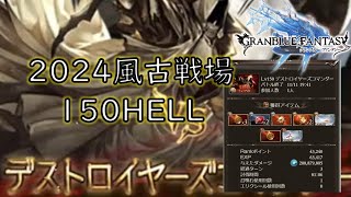 【グラブル】2024風古戦場、150HELL（ほぼメモ動画） [upl. by Onivla]