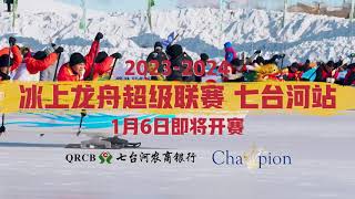 The 20232024 Ice Dragon Boat Super League·Qitaihe Station will start on 6th January [upl. by Amled]