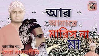 আর আমারে মারিস না মাজাহাঙ্গীর শাহ্Ar Amare Maris na maJahangir shah Lalon geeti music Video [upl. by Quickman164]