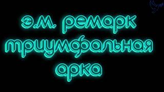 триумфальная арка часть 2 Эрих Мария Ремарк слушать аудиокниги онлайн бесплатно [upl. by Mcwilliams]