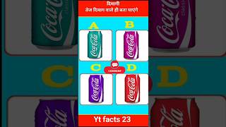 CocaCola ka colour kaisa tha trendingshorts trendingshortsyoutubeshorts [upl. by Ahselet]